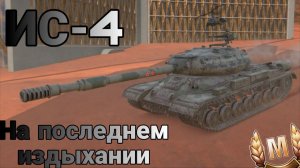 ИС-4 - На последнем издыхании. (Tanks Blitz / Танки Блиц)