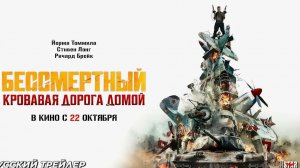 Бессмертный: Кровавая дорога домой — Путь, где смерть лишь начало 🗡️🩸🔥