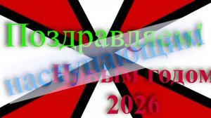 Поздравление с наступающим 2026