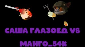 БИТВА САША ГЛАЗОЕД VS МАНГО_54К