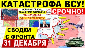 Свежая сводка 31 декабря! Катастрофа ВСУ! Выход к ЮГУ Запорожья! Пролом Славянску Краматорску! Киев