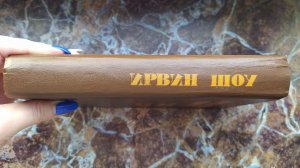 Ирвин Шоу. "Круг света" (1995)