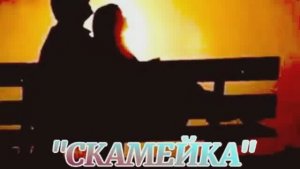 СКАМЕЙКА  ч.3