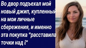 Истории со Смыслом/Во двор подъехал мой новый джип, купленный на мои личные/Истории из жизни.