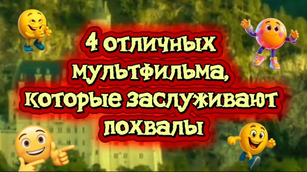 4 отличных мультфильма, которые заслуживают похвалы смотреть онлайн
