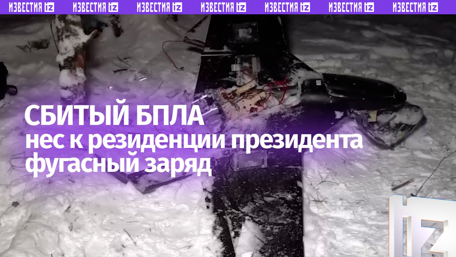 Один из сбитых БПЛА ВСУ, который летел атаковал резиденцию Путина показало Минобороны смотреть онлайн