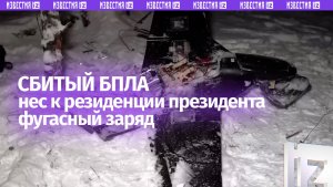 Один из сбитых БПЛА ВСУ, который летел атаковал резиденцию Путина показало Минобороны