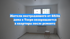 Жители пострадавшего от БПЛА дома в Твери возвращаются в квартиры после ремонта