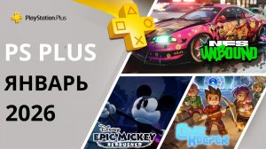 Игры PS PLUS ЯНВАРЬ 2026 | Раздача ПС Плюс ЯНВАРЬ 2026 | PS+ ЯНВАРЬ 2026 | Игры месяца PS4 PS5
