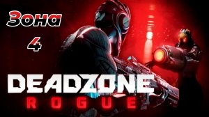 Deadzone Rogue|Зона 4 |Линия боя