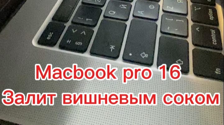 macbook pro 16" залили соком. смотреть онлайн