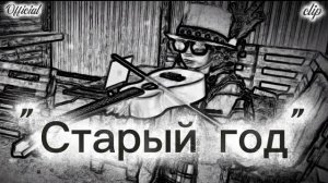 Старый год. С наступающим Новым 2026 годом огненной лошади. Лучшее поздравление с Новым. EdisonFit