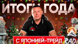 ПОЗДРАВЛЯЕМ С НАСТУПАЮЩИМ 2026 ГОДОМ❗️КАКИМ БЫЛ 2025 ГОД ДЛЯ ЯПОНИИ-ТРЕЙД❓
