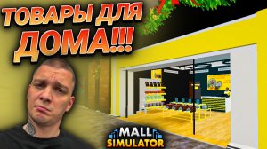 НОВЫЙ МАГАЗИН В ТОРГОВОМ ЦЕНТРЕ!!! НОВАЯ ФОТОБУДКА!!! (Mall Simulator #22)