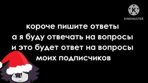 Короче пишите ответы для новый видео но ответы на вопрос!