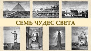Легенды и факты о семи чудесах древнего мира за 10 минут #чудесасвета #история #легендыимифы