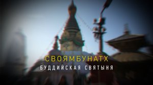 Непал, 3 серия