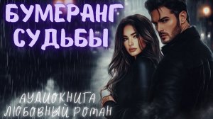 БУМЕРАНГ СУДЬБЫ: СЛУШАТЬ АУДИОКНИГА ЛЮБОВНЫЙ РОМАН