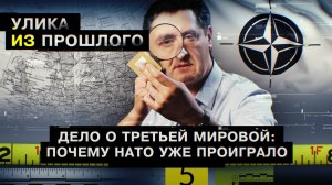 Дело о Третьей мировой: почему НАТО уже проиграло