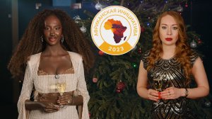 2025 год подходит к концу. Как сотрудники «Африканской инициативы» провели уходящий год?