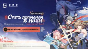 Новогодний марафон - Zenless Zone Zero - 2.5 Стать пламенем в ночи