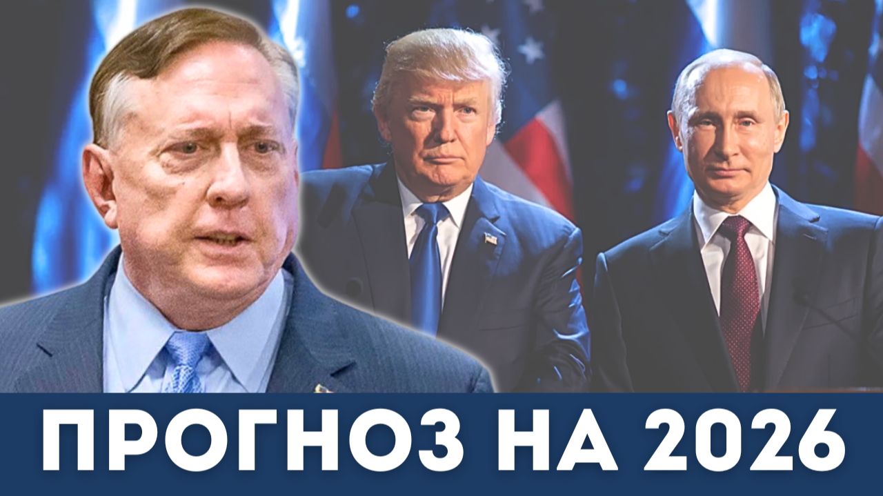 [СПЕЦВЫПУСК] 2026 станет годом большой войны? Жёсткий прогноз | Судья Наполитано, Дуглас Макгрегор смотреть онлайн
