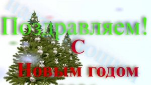 Поздравление с наступающим 2026