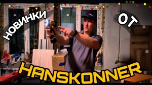 Винтовёрт Hanskonner HCD 200 H Аккумуляторный фен HHG1850PRO Новинки от Hanskonner