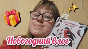 Последние дни декабря