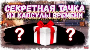 СТРОЮ МАШИНУ ИЗ КАПСУЛЫ ВРЕМЕНИ 2025 | СЕКРЕТНАЯ НОВОГОДНЯЯ ТАЧКА | Drag Racing Уличные Гонки