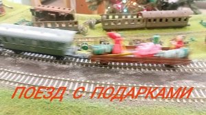 поезд с подарками.mp4