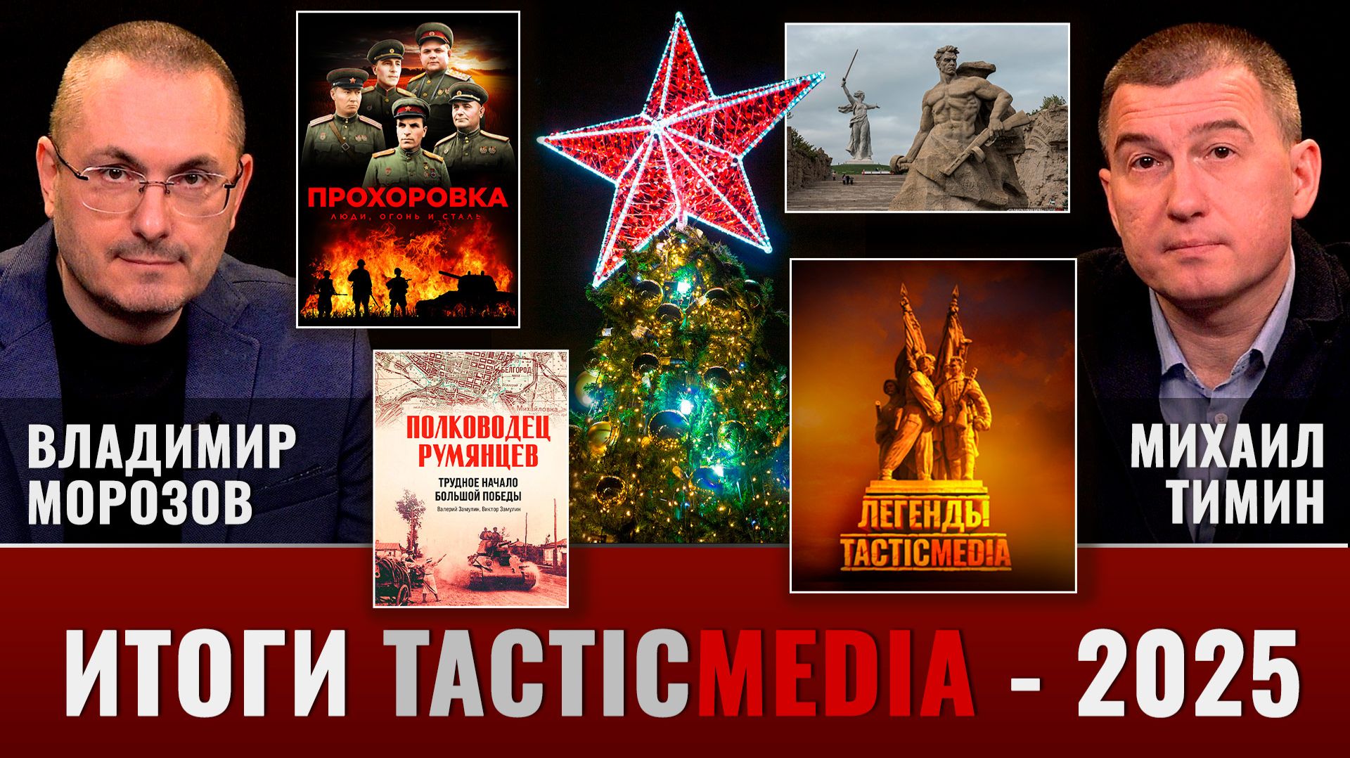 Итоги TacticMedia - 2025 смотреть онлайн