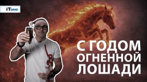 С годом огненной лошади