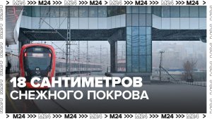 Высота снежного покрова в Москве достигла 18 сантиметров
