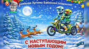 С новым годом 2026