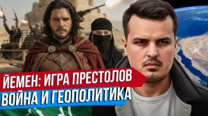 ЙЕМЕН. ВОЙНА МЕЖДУ ОАЭ И САУДОВСКОЙ АРАВИЕЙ. ИГРА АРАБСКИХ ПРЕСТОЛОВ.