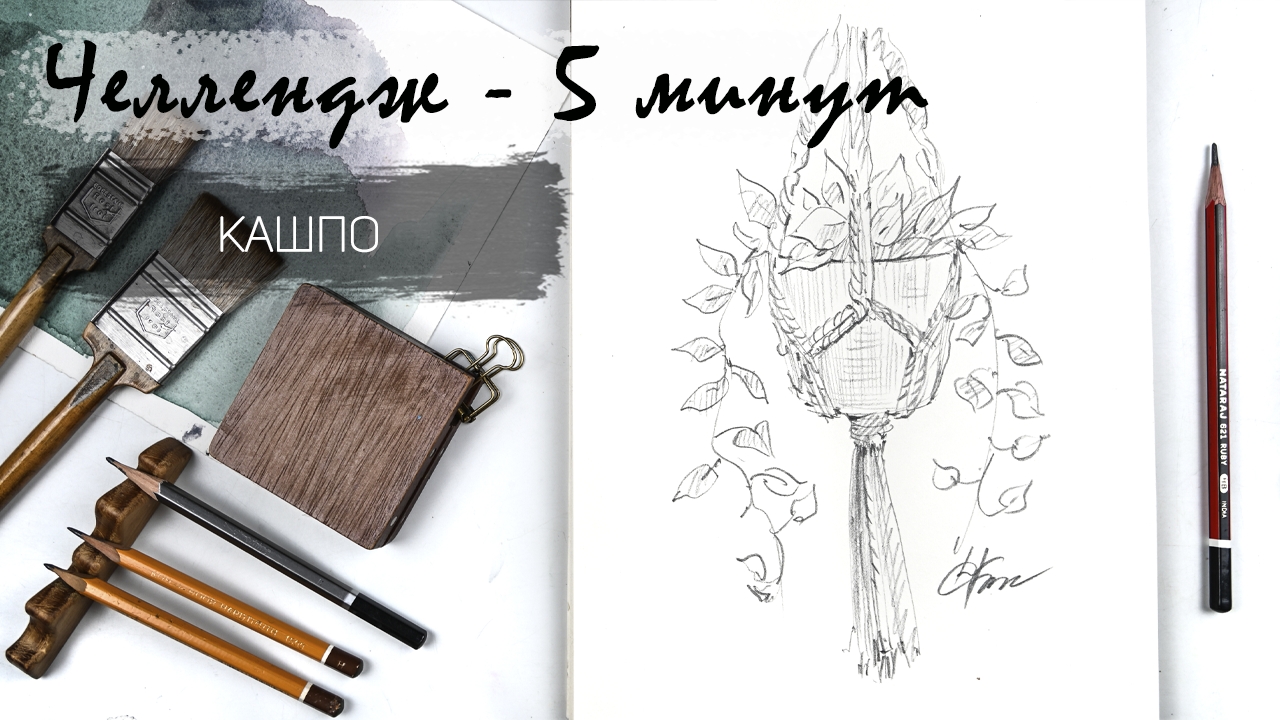 Кашпо за 8 минут простым карандашом. Рисуем регулярно. Быстрые наброски смотреть онлайн