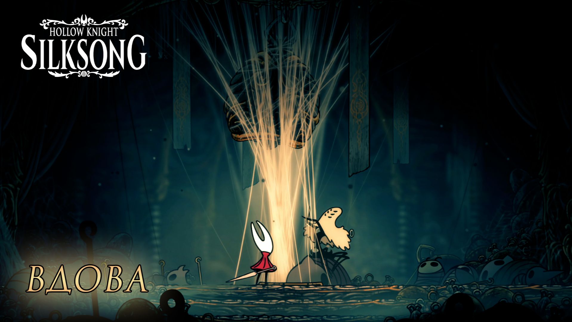 Hollow Knight: Silksong #10 ВДОВА