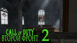 Call of Duty: Второй фронт (17 лагов войны) #2 Под прикрытием стогов