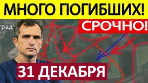 Контрнаступ ВСУ! Сожгли Технику! Военные Сводки 31.12.2025