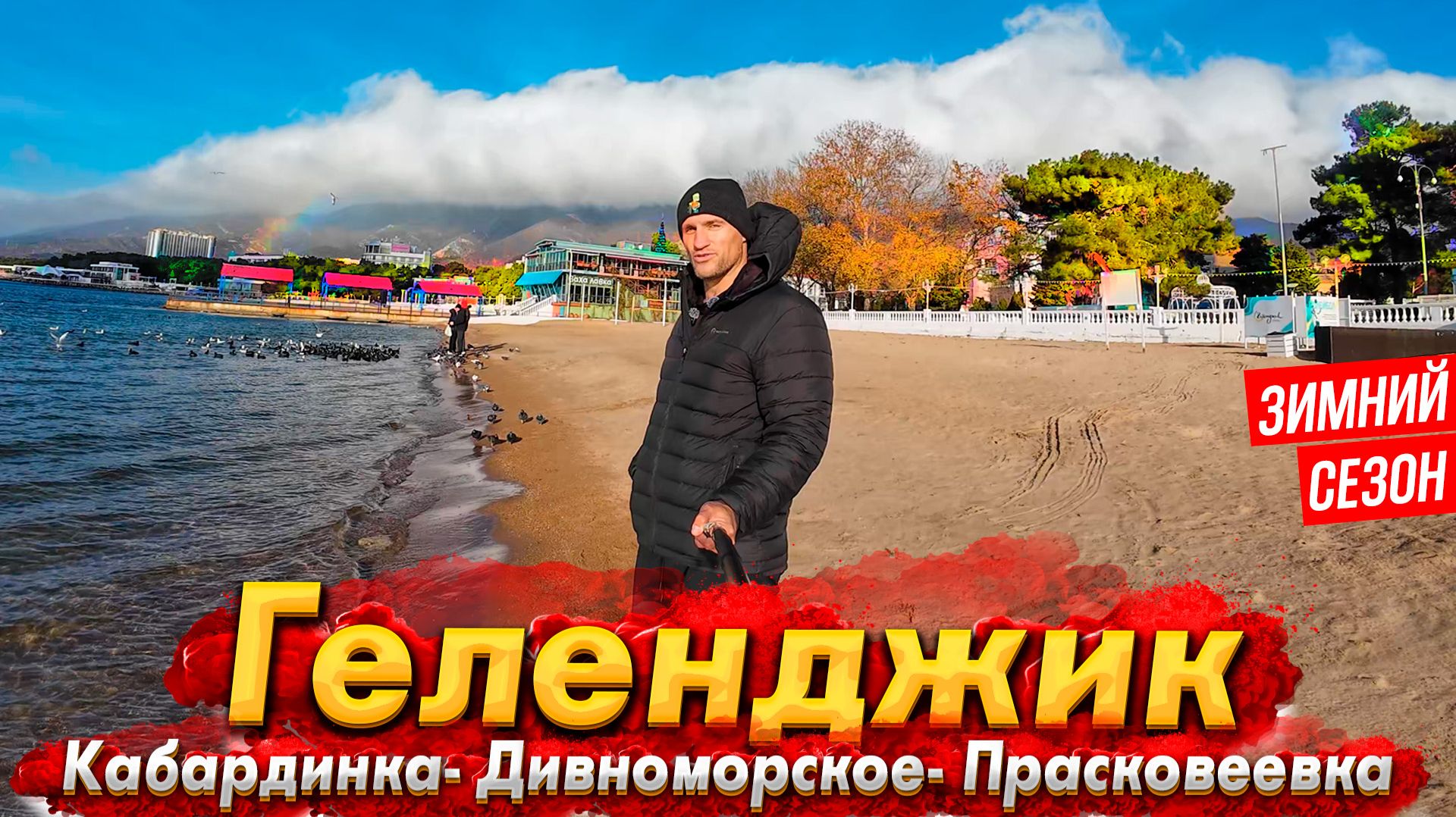 #ГЕЛЕНДЖИК НЕ В СЕЗОН -ОШАЛЕТЬ ЧТО ТУТ ТВОРИТСЯ! ЕДУ ОТ КАБАРДИНКУ ДО ДИВНОМОРСКОГО И ПРАСКОВЕЕВКИ! смотреть онлайн