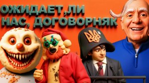 СТАРИКО.+ЛАНА.Это наш последний шанс на "мир"?! Гарантии безопасности на десятки лет –  миф?