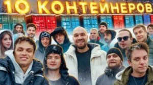 УГАДАЙ КОНТЕЙНЕР - ЗАБЕРИ ТАЧКУ: Бустер, UtopiaShow, Exile, Шадоукек, Ликс, Хазяева,Матвиенко...
