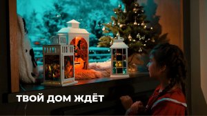 Дом ждёт тебя! С новым 2026 годом!