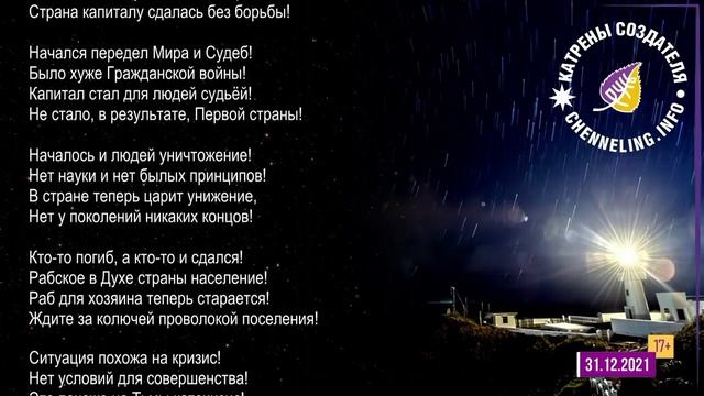 ✴️ 31.12.2021 катрены СОЗДАТЕЛЯ. 🎄🙏🌍 Вспомните прошлые года.
“Знания есть – испытания пройдены!” смотреть онлайн