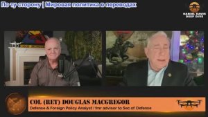 Дэниел Дэвис - Дуг Макгрегор: политика США в духе «Плохих девчонок» в войне между Украиной и Россией