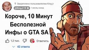 🕙 10 Минут Бесполезной инфы о GTA San Andreas