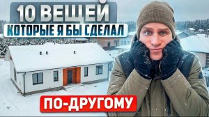 О ЧЁМ Я ПОЖАЛЕЛ, ПОСТРОИВ СЕБЕ ДОМ! 10 ВЕЩЕЙ, КОТОРЫЕ БЫ СДЕЛАЛ ПО-ДРУГОМУ!