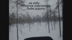 на избу  обкатка снегохода бьём дороги