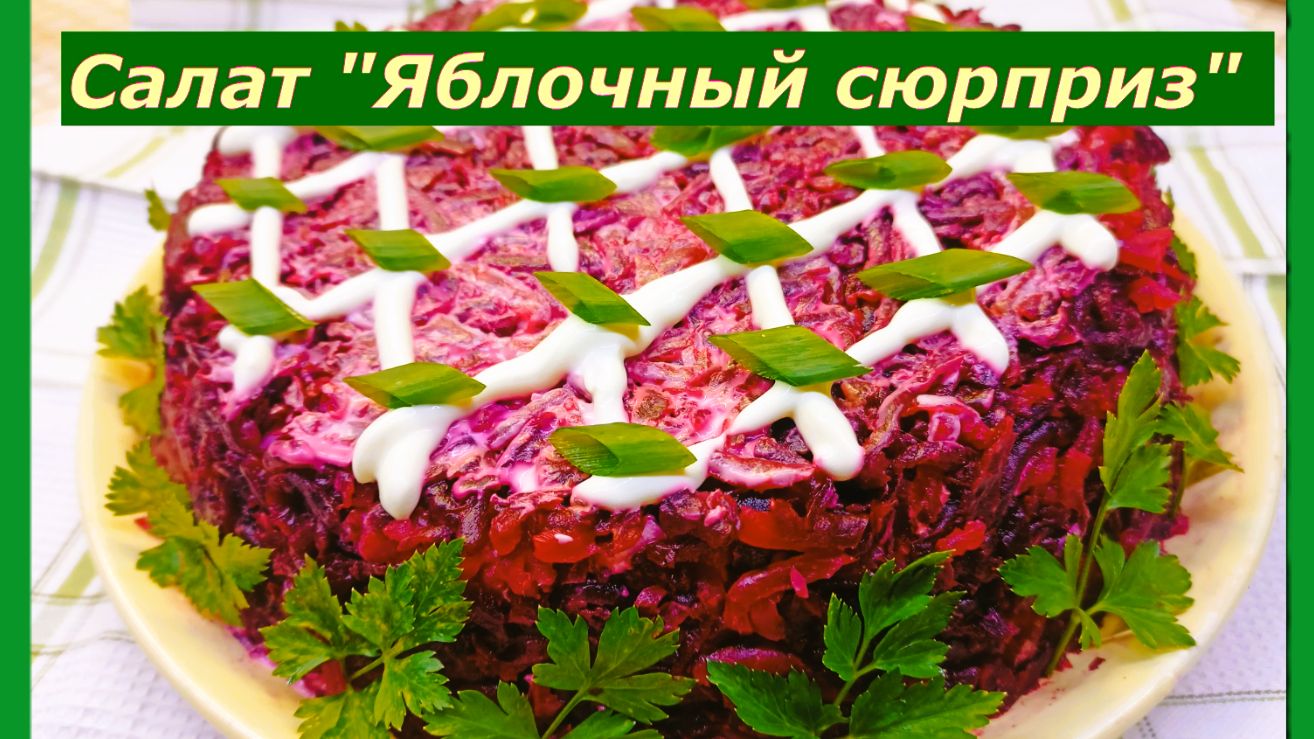 Салат  "Витаминный заряд" смотреть онлайн